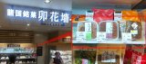 新六の奈良漬が池袋西武百貨店「諸国銘菓 卯花墻（うのはながき）」にて販売開始！
