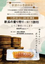 11月1日(土)より新漬（瓜）販売致します！