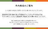 配送についてのお知らせ　2025年12月現在