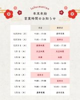 年末年始の営業時間のお知らせ