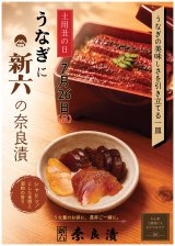 土用丑の日は、うなぎと新六の奈良漬