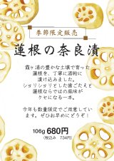 【季節限定販売】  蓮根の奈良漬