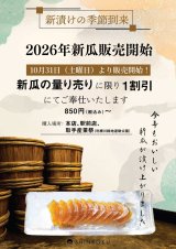 10月31日(土)より新漬（瓜）販売致します！