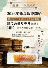 10月31日(土)より新漬（瓜）販売致します！