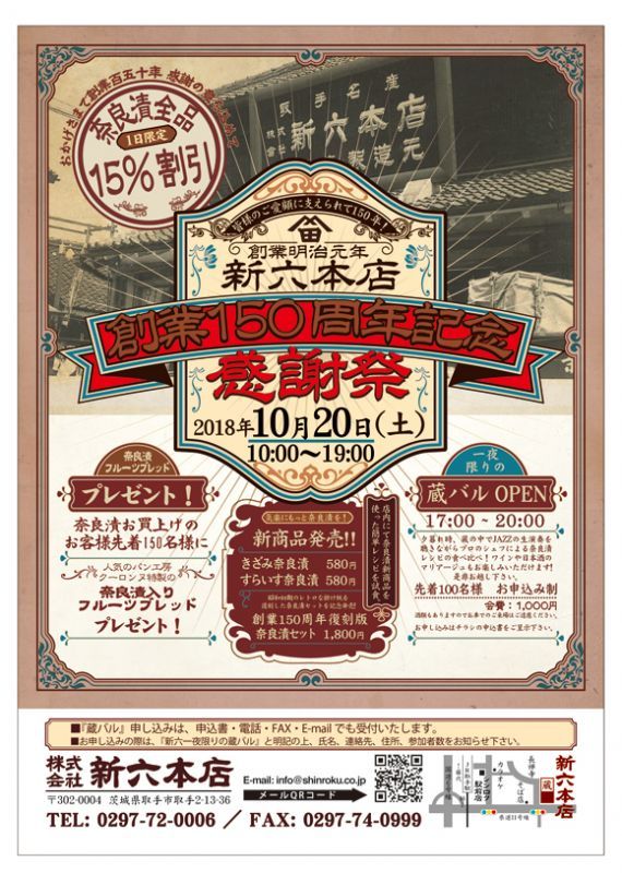 創業明治元年 新六本店150周年記念大感謝祭