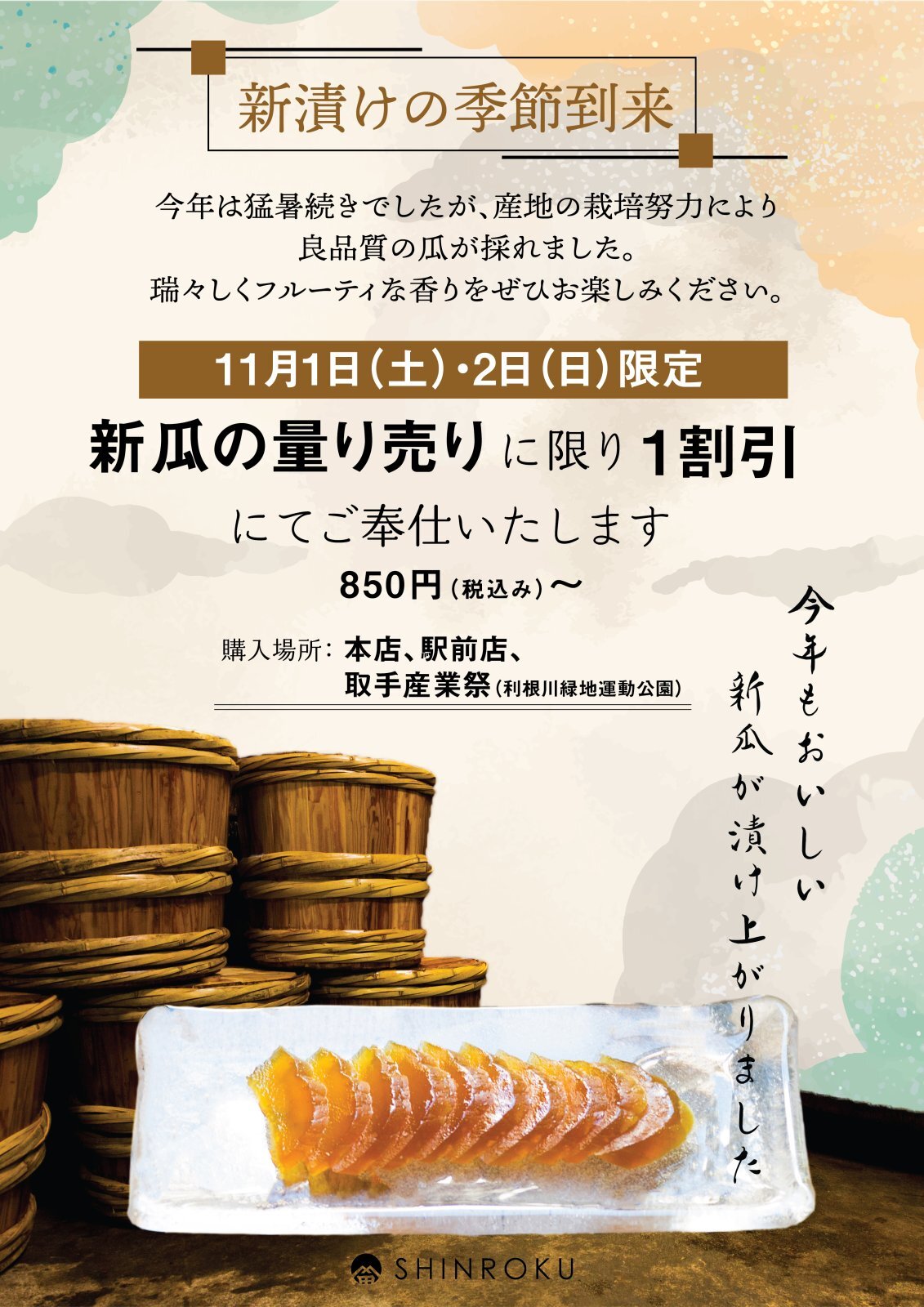 11月1日(土)より新漬（瓜）販売致します！
