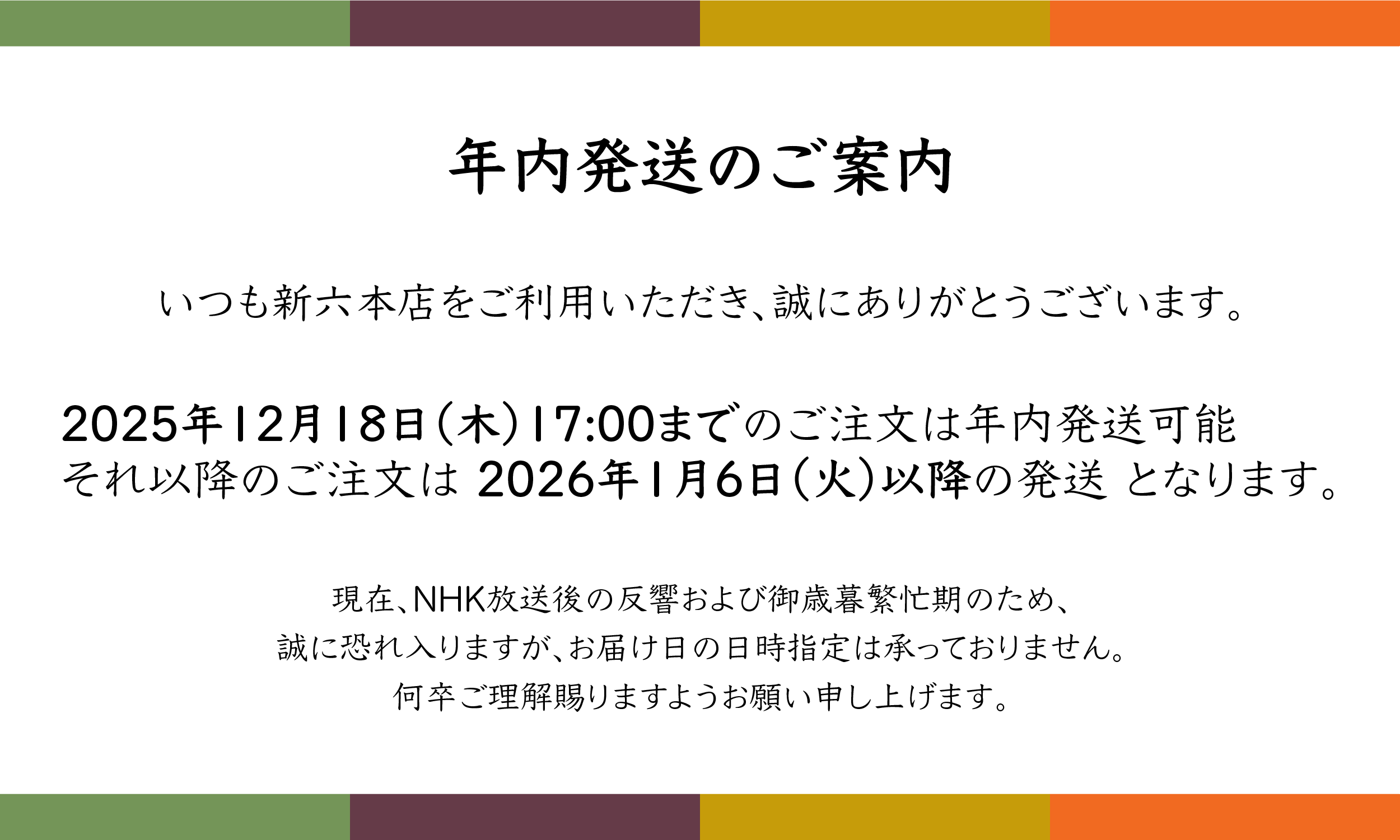 配送についてのお知らせ　2025年12月現在