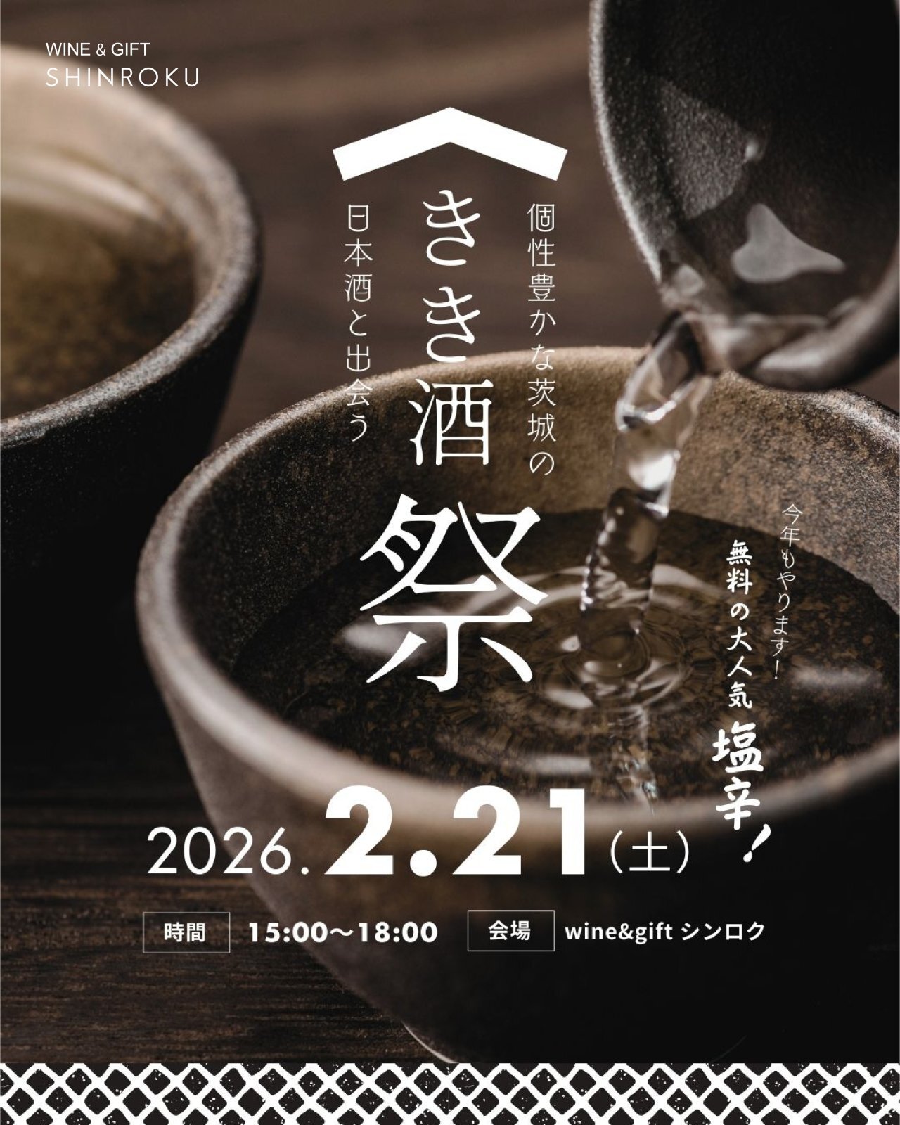 シンロク利き酒祭り2026