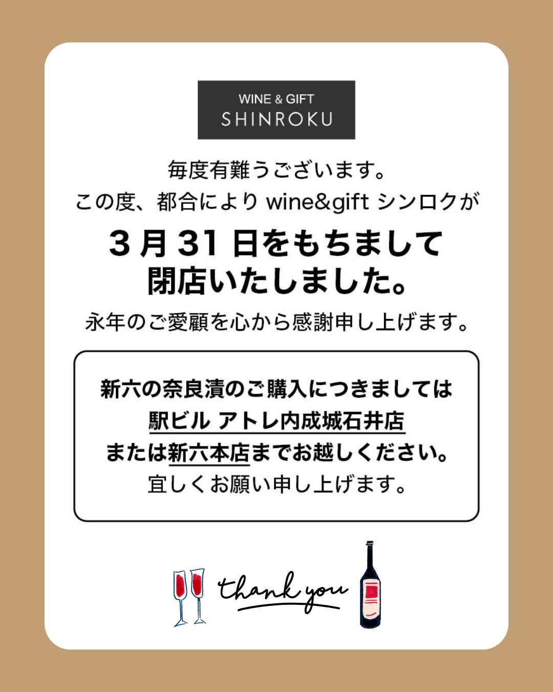 新六駅前店【閉店のお知らせ】