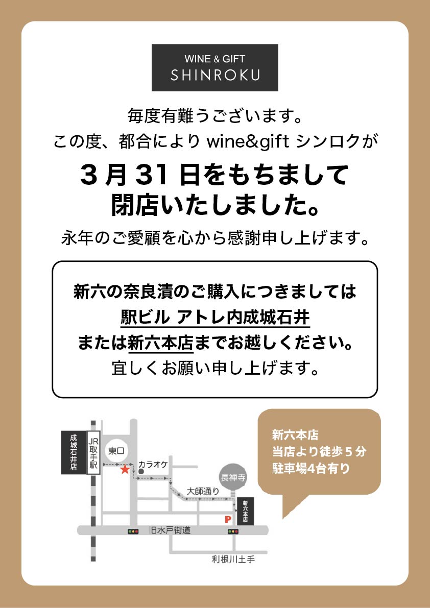 新六駅前店【閉店のお知らせ】