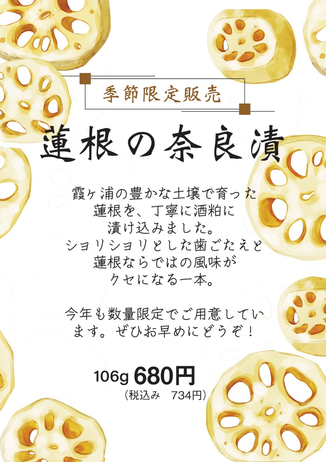 【季節限定販売】  蓮根の奈良漬