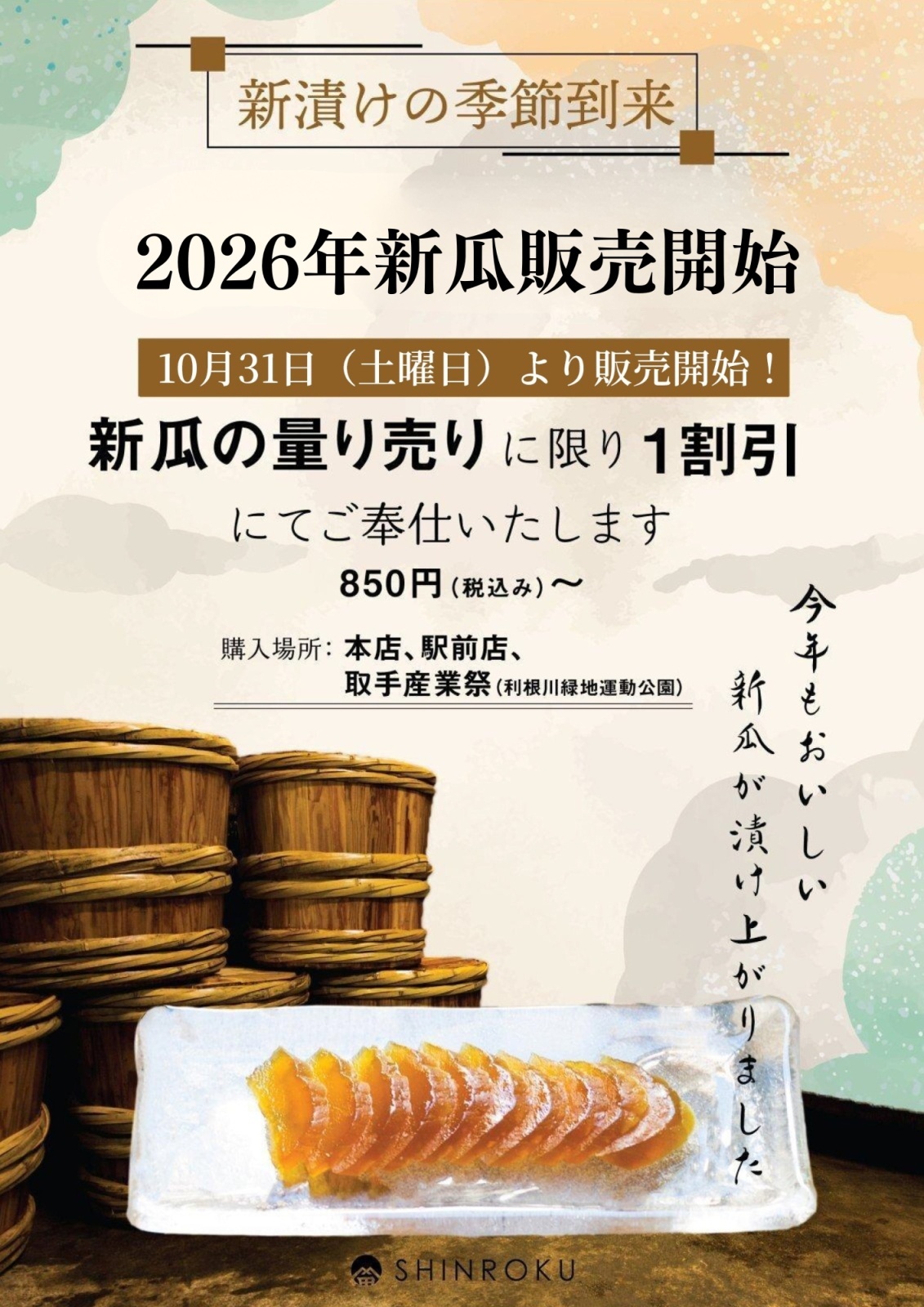 10月31日(土)より新漬（瓜）販売致します！