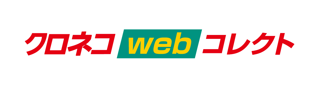 クロネコwebコレクト クレジットカード払い